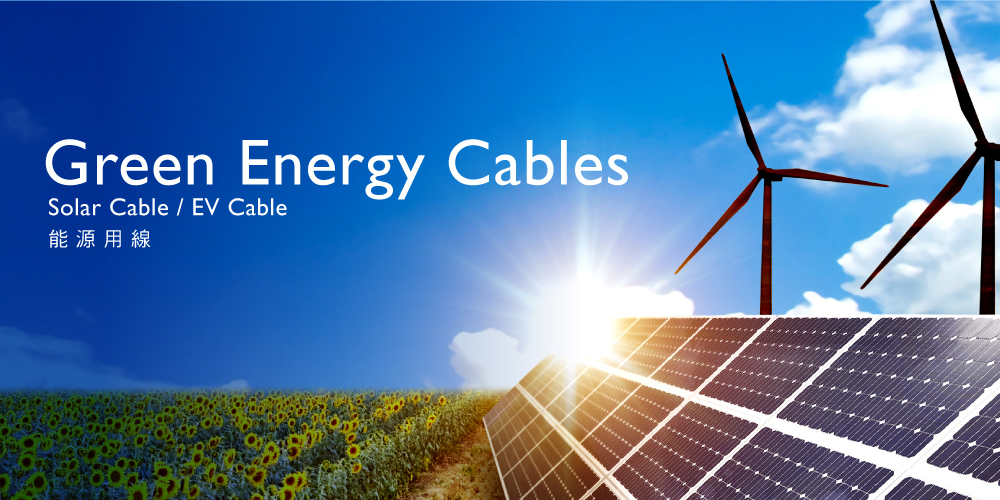 Green Energy Cable 能源用線