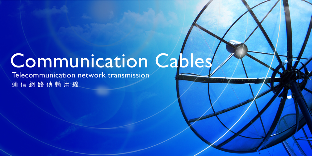 Cables de comunicación 通訊用線